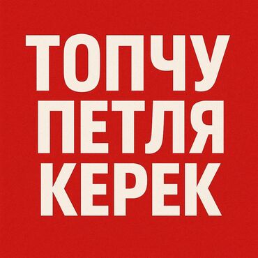 работа вечерняя смена: Топчу тигүүчү