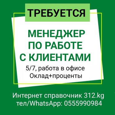 работа бишкек гибкий график: Менеджер по продажам