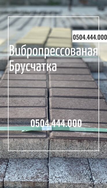 Тротуарная плитка: Прессованная брусчатка • Пресс брусчатка цветной и серый все виды at lalafo.kg — 14 Тротуарная плитка: Прессованная брусчатка • Пресс брусчатка цветной и серый все виды — 14