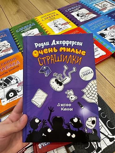 Другое: 📚 Продаются книги “Дневник слабака” (все части) Книги абсолютно новые — 5