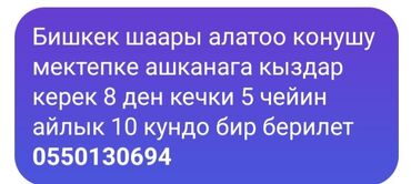 бишкек разнорабочий: Талап кылынат Идиш жуучу, Төлөм 10 күн сайын