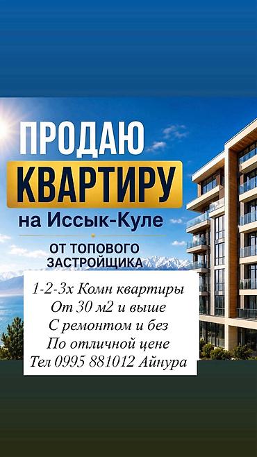 Продаю 1-2-3х Комн квартиры на Иссык куле От 30,6 м2 до 126 м2 Цена at lalafo.kg Продаю 1-2-3х Комн квартиры на Иссык куле От 30,6 м2 до 126 м2 Цена