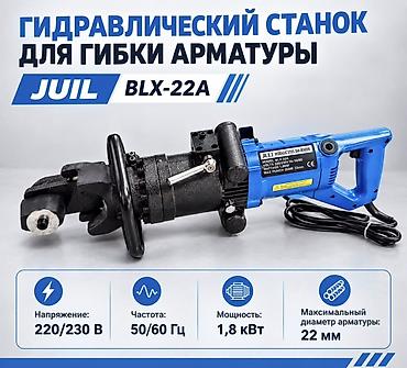 Гидравлический станок для гибки арматуры JUll BLX‑22A Назначение: -