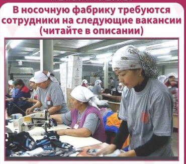 ищу работу разнорабочий: 🏭 Фабрикага упаковщиктер, сорттоочулар жана үтүктөөчүлөр талап