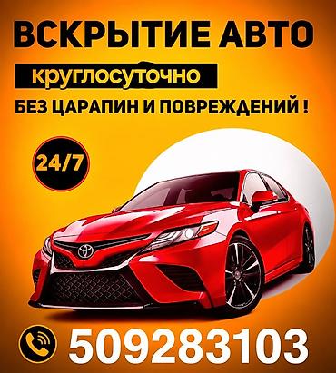 Услуга: вскрытие автомобилей. - Открытие авто круглосуточно (24/7) -