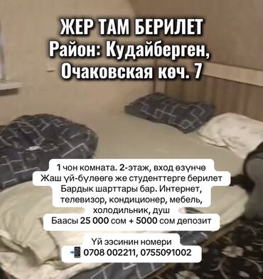 исык кол: ЖЕР ТАМ БЕРИЛЕТ Район: Кудайберген, Очаковская көч. 7 1 чон комната