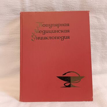 Китептер, журналдар, CD, DVD: Продается популярная медицинская энциклопедия. Раритетная книга. 1968