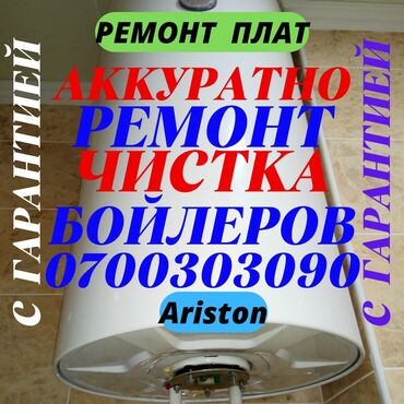 Водонагреватели: Ремонт бойлеров ремонт аристонов чистка бойлеров чистка аристонов