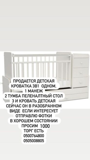 Детские кровати: Продается детская кроватка зв1 одном, 1 манеж 2 тумба пеленалтный стол