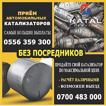 sprinter bazar: Катализатор сатып алабыз,эн кымбат баада катализатор, Куплю — 2
