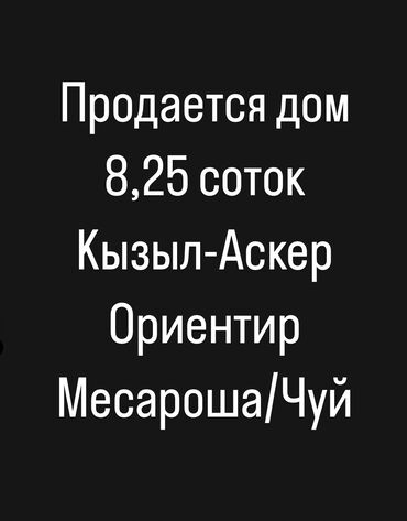 кызыл аскер дом: Үй, 80 кв. м, 5 бөлмө, Менчик ээси