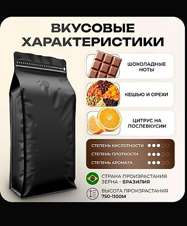 Чай, кофе, суусундуктар: Кофе в зернах Бразилия Сантос - Обжарка: свежая, степень обжарки — — 2