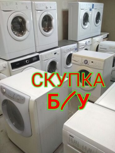 куплю бу стиральную машину: Скупим Б/у стиральные машинки, в рабочем и не рабочем состоянии