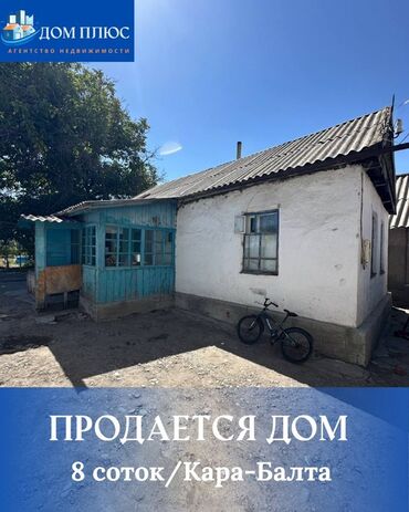 продаю дом сарбан: 📍В Кара- Балте ( верхняя зона ) продаётся дом на участке 8 соток