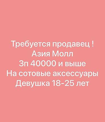 smartex kg фото: Требуется Продавец-консультант График: Пятидневка, % от продаж, Полный рабочий день — 1