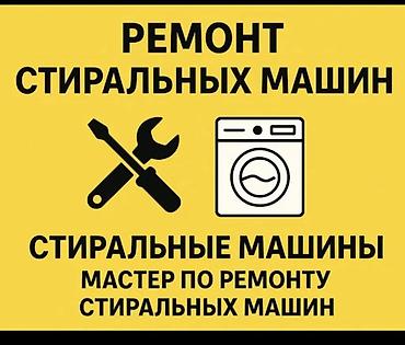 РЕМОНТ СТИРАЛЬНЫХ МАШИН НА ДОМУ ✅ Бесплатная диагностика при ремонте