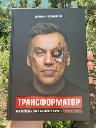 Книга «Трансформатор» от Дмитрия Портнягина Новая, оригинал, не