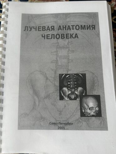 атлас анатомии человека: Лучевая анатомия Трофимова, 2005 год
Прекрасная новая книга