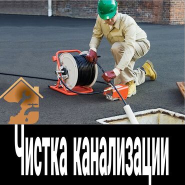 работа водитель в с: Чистка канализации Продувка унитаза Чистка засора Гидродинамическая