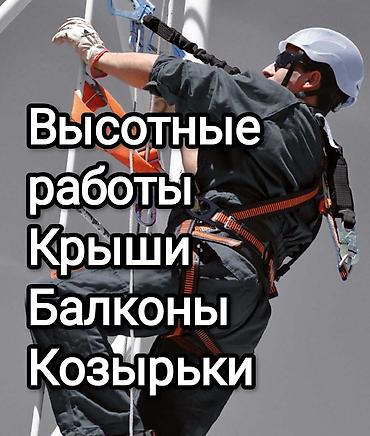 верхолазные работы: Промышленный альпинизм, Сварочные работы на высоте, Герметизация швов и утепление Больше 6 лет опыта — 1