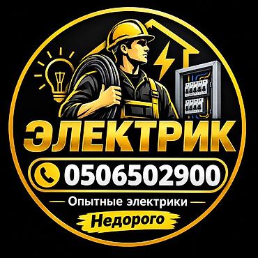 Услуги электрика - Выполнение электромонтажных работ в квартире