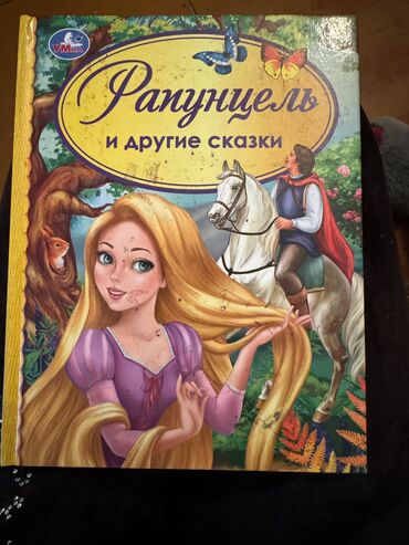 бембекс велик: Книга Рапунцель и др рассказы