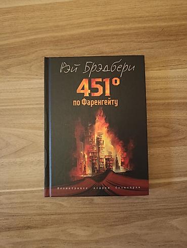 Kitablar və jurnallar: 451 градус по Фаренгейту - Рэй Брэдбери. книги на русском. книга на — 1