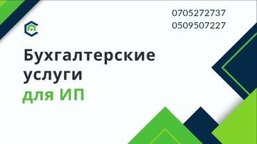 Бухгалтерские услуги: Бухгалтерские услуги | Сдача налоговой отчетности