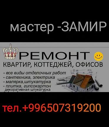 smart box: Ремонт квартир, коттеджей и офисов от мастера Замир. Виды работ: - — 1