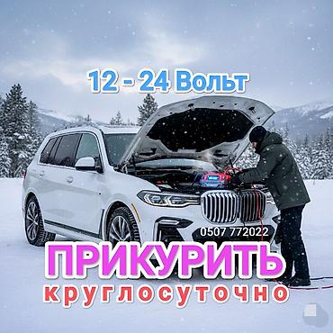 куплю электронику: Услуга ПРИКУРИТЬ. 12 - 24 вольт прикуриваем без вреда для электроники — 1