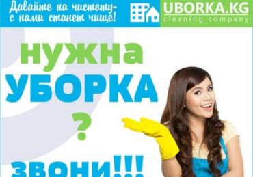 уборка квартир ош: Уборка помещений | Офисы, Квартиры | Генеральная уборка, Ежедневная уборка, Уборка после ремонта