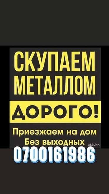 Скупка металлолома. - Принимаем металл по высоким ценам - Выезд на