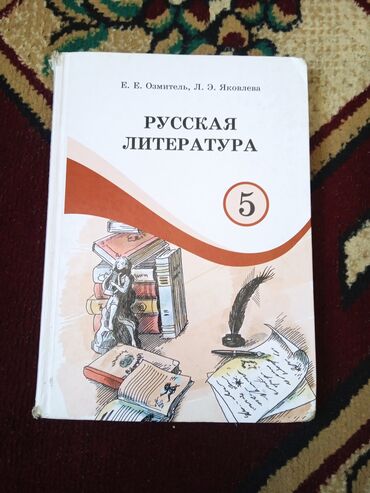 спорт кийимдери: Орус адабияты, 5-класс, Колдонулган, Өзү алып кетүү, Акылуу жеткирүү