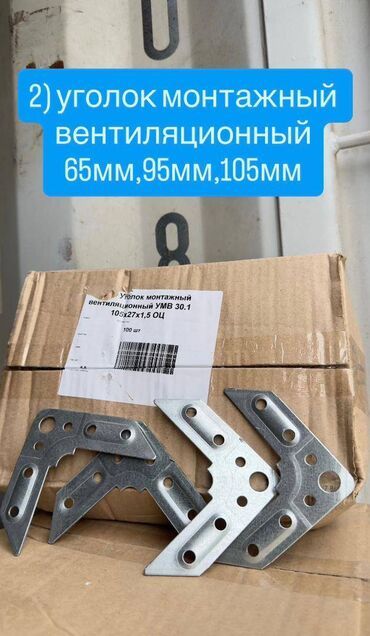 сандык купить бишкек: Уголок монтажный вентиляционный
105