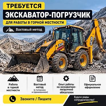 тез арада: Вакансия: экскаваторщик на экскаватор-погрузчик (работа в горной — 1