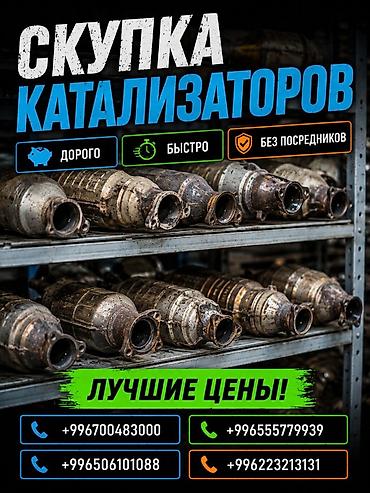 range over: Катализатор сатып алабыз, эн кымбат баада катализатор, Куплю Скупка — 1