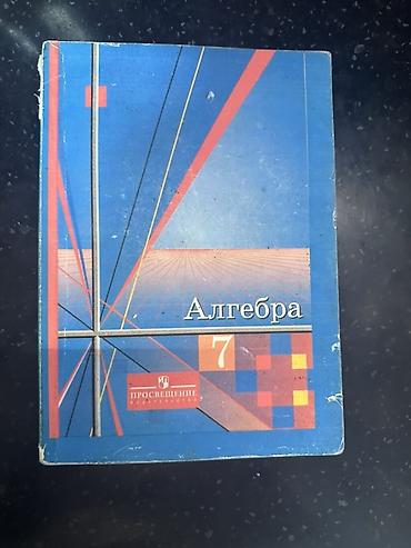 Комплект учебников для средней школы: 1) Алгебра, 7 класс —