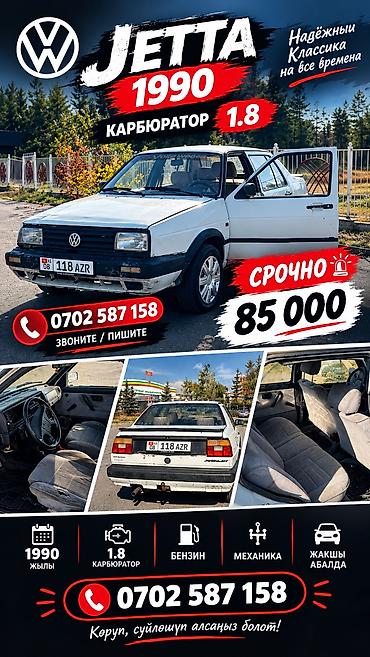 дамкрат авто: Volkswagen Jetta: 1990 г., 1.8 л, Механика, Бензин, Седан — 1