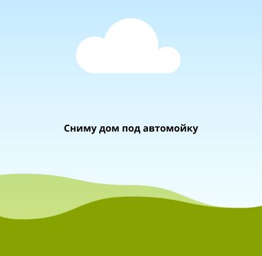 здаю дом аренда: Срочно сниму дом в аренду под автомойку !