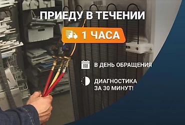 fridge: 🔹 Выезд 🔹 Диагностика 🔹 Устранение утечки 🔹 Заправка 🔹 Гарантия = — 1