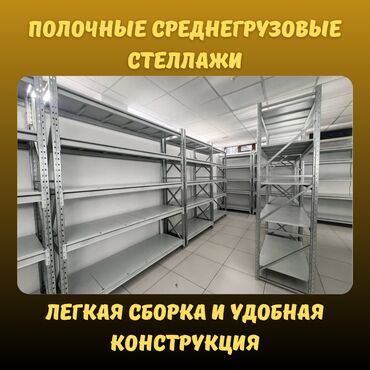 торговое оборудование для обуви: Складские стеллажи, металлический стеллаж для склада, средне -