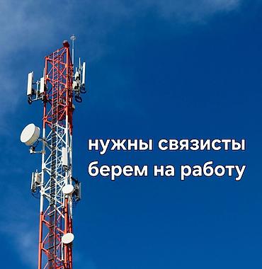 тоголок вакансии: Набор на работу 
Нужны связист-монтажни — 1