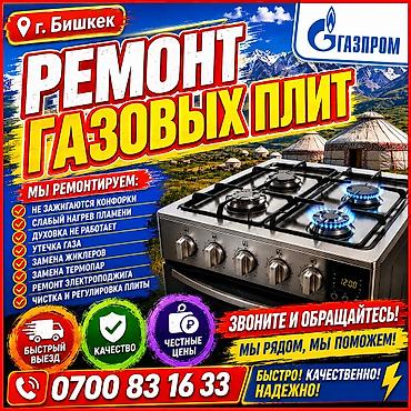 🔥 РЕМОНТ ГАЗОВЫХ ПЛИТ В БИШКЕКЕ 🔥 ремонт газ плита !!! ремонт газовой