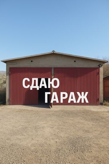 куриные крылышки оптом в бишкеке: Сдаю гараж в 12 мкр с большой территорией