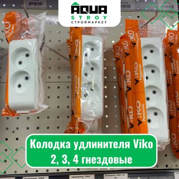 удлинитель xiaomi: Колодка удлинителя Viko 2, 3, 4 гнездовые Для строймаркета "Aqua