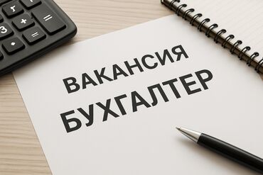 домработница ак орго: Бухгалтер