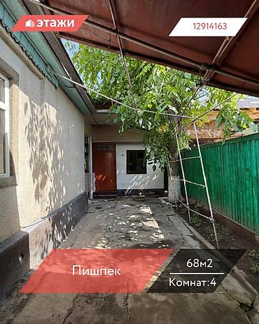 Продажа коттеджей и домов: 📍 Пишпек 🔘4-комнатный 🔘Этаж 1 🔘68м² 🔥 ЭКСКЛЮЗИВНОЕ ПРЕДЛОЖЕНИЕ! 🔥 🏡 — 1