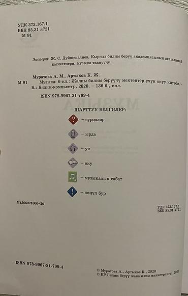 в школу: Учебник «Музыка» для 6 класса. Авторы: А. М. Муратова, К. Ж. Артыков — 3