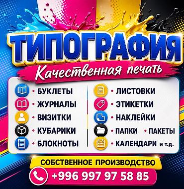 Лазерная печать, Офсетная печать, | Бирки, лейблы, Блокноты, Брендбуки at lalafo.kg Лазерная печать, Офсетная печать, | Бирки, лейблы, Блокноты, Брендбуки