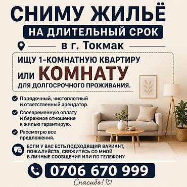 room for rent: Сниму жилье на длительный срок в г. Токмак. Ищу: - 1‑комнатную — 1